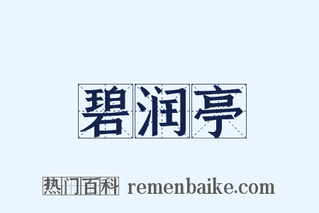 碧润亭是什么意思的图片